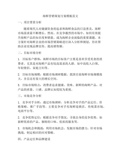 海鲜营销策划方案模板范文