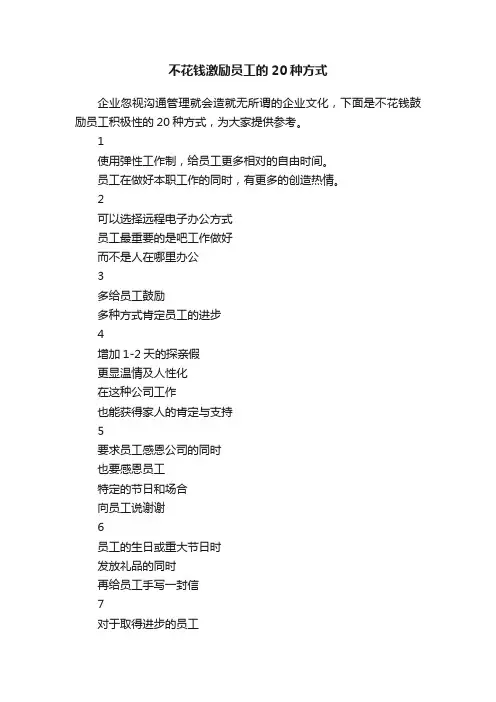 不花钱激励员工的20种方式