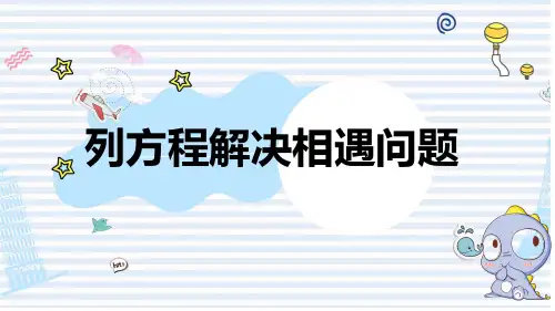 五年级数学下册课件-1.5 列一步计算方程解决实际问题90-苏教版(10张PPT)
