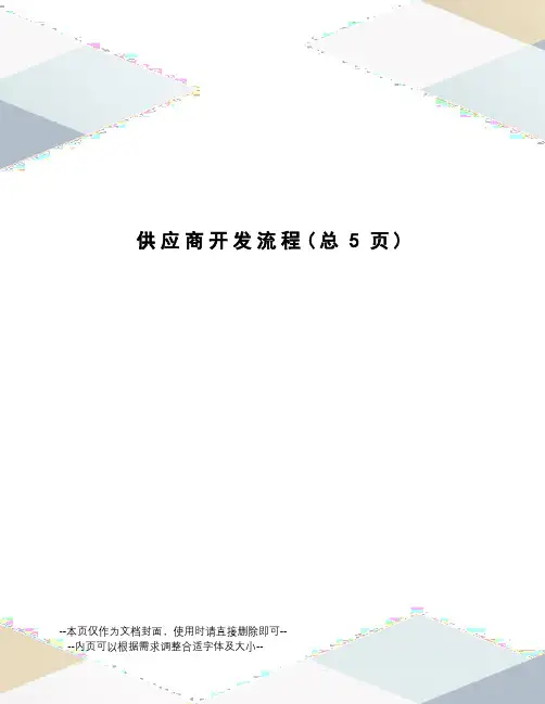 供应商开发流程