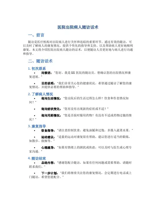 医院出院病人随访话术