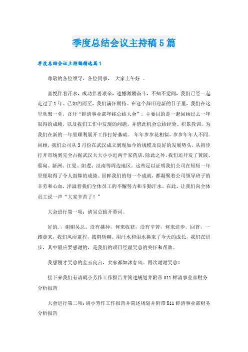 季度总结会议主持稿5篇