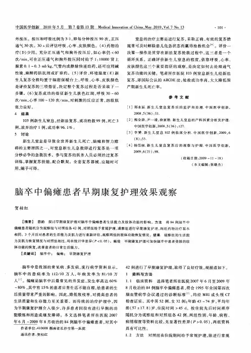脑卒中偏瘫患者早期康复护理效果观察