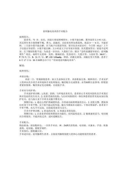 前列腺电切术的手术配合