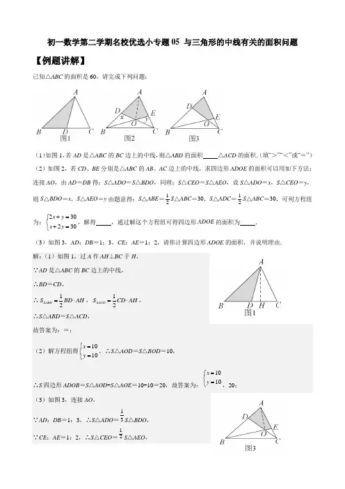 初一数学第二学期名校优选小专题05 与三角形的中线有关的面积问题