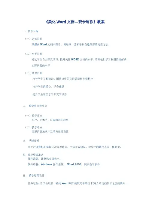 《美化Word文档—贺卡制作》教案