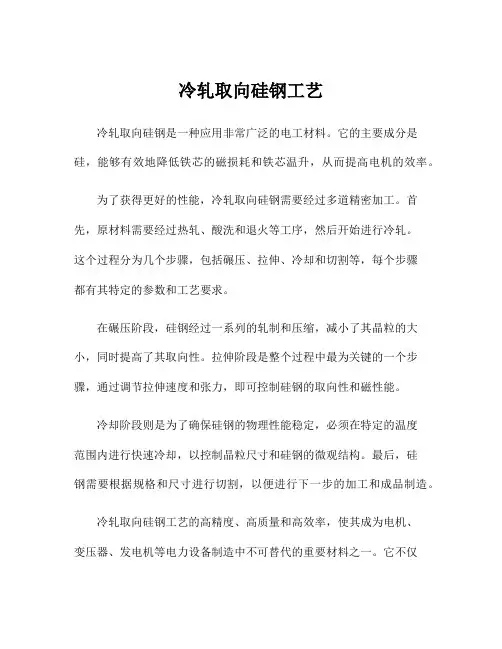 冷轧取向硅钢工艺