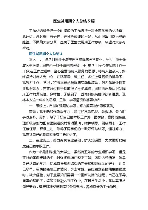 医生试用期个人总结5篇