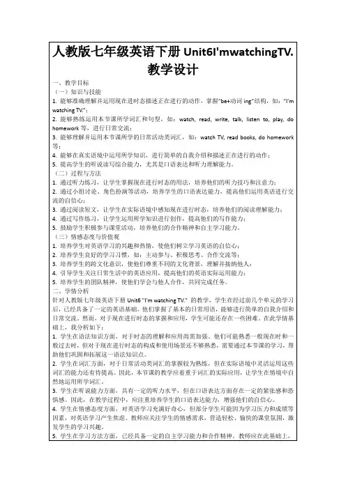 人教版七年级英语下册Unit6I'mwatchingTV.教学设计