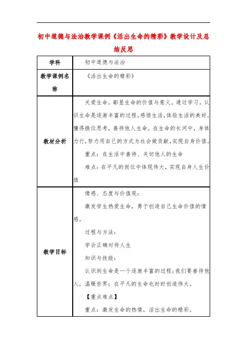 初中道德与法治教学课例《活出生命的精彩》课程思政核心素养教学设计及总结反思