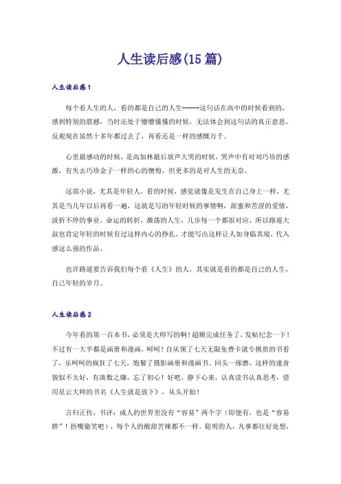 人生读后感(15篇)
