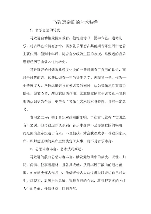 马致远杂剧的艺术特色
