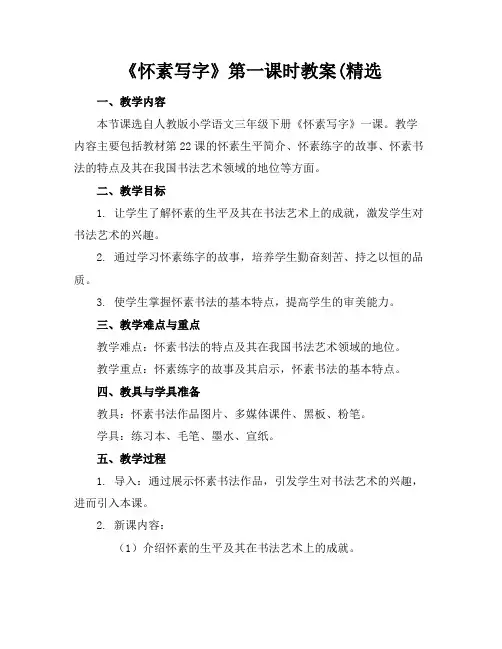 《怀素写字》第一课时教案(精选