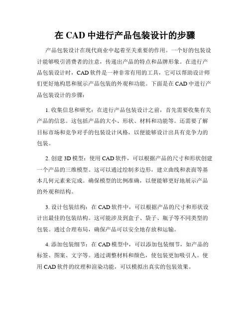 在CAD中进行产品包装设计的步骤