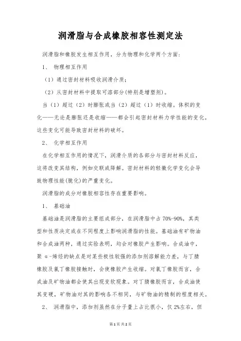 润滑脂与合成橡胶相容性测定法