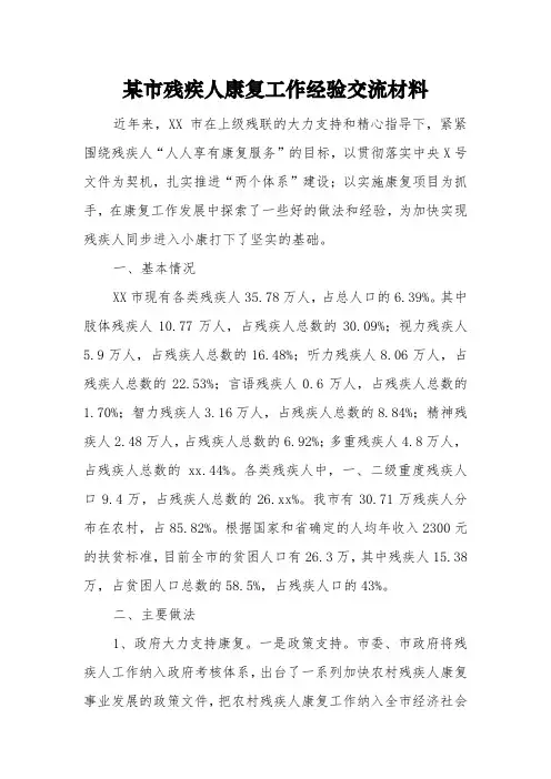 某市残疾人康复工作经验交流材料