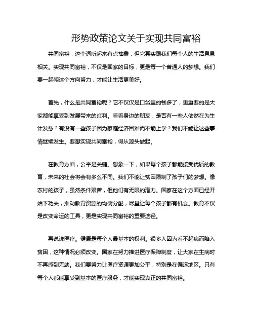 形势政策论文关于实现共同富裕