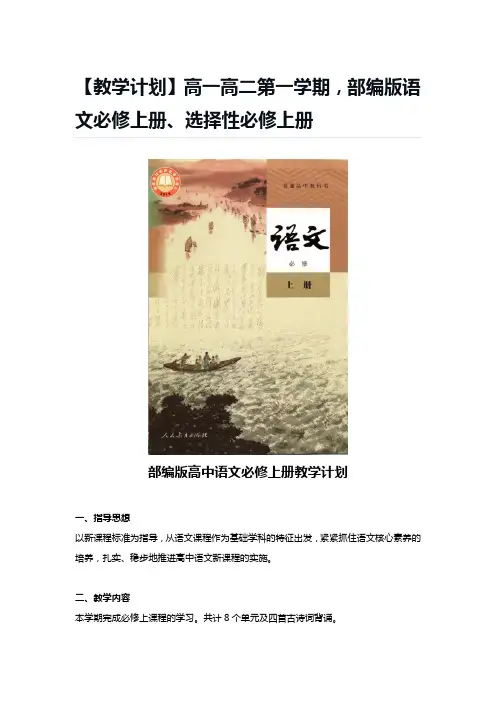 【教学计划】高一高二第一学期,部编版语文必修上册、选择性必修上册
