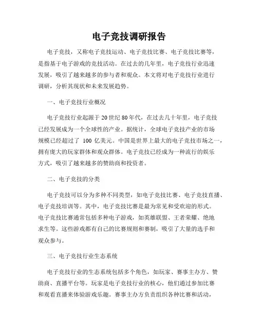 电子竞技调研报告