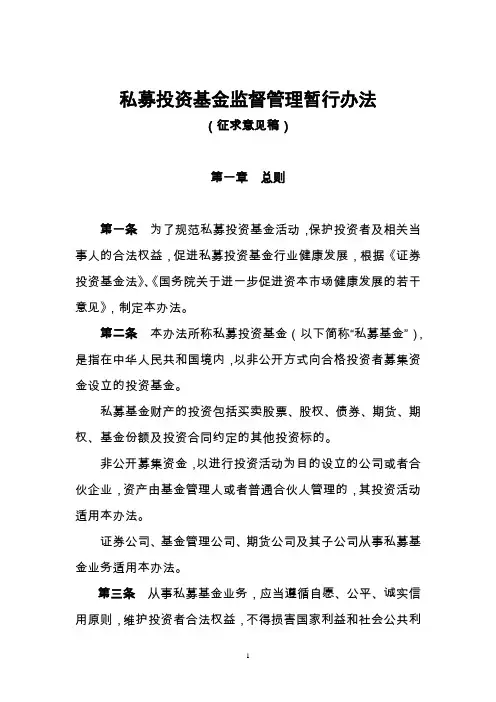 私募投资基金监督管理暂行办法(征求意见稿)