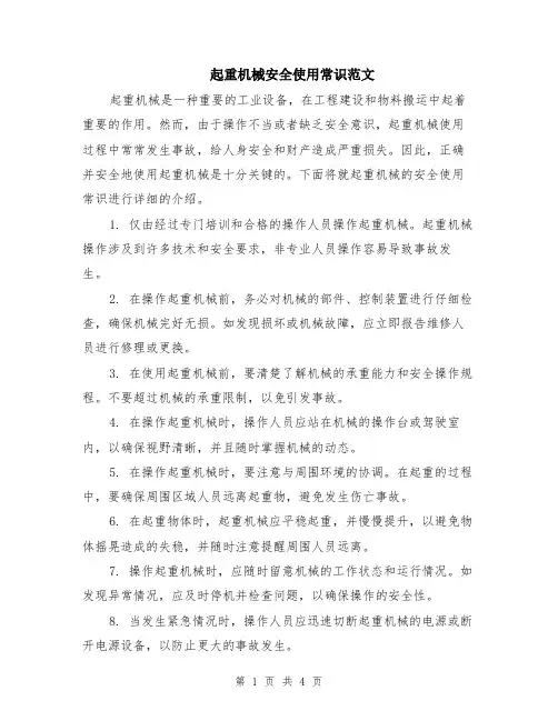 起重机械安全使用常识范文（二篇）