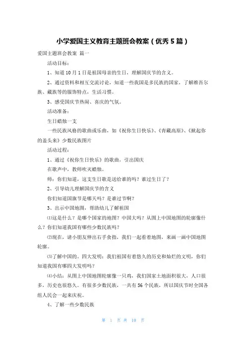 小学爱国主义教育主题班会教案(优秀5篇)