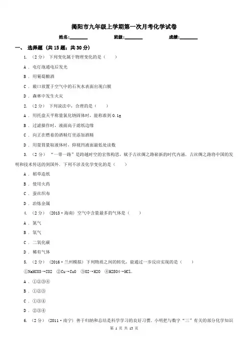 揭阳市九年级上学期第一次月考化学试卷