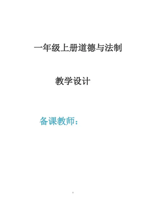 人教版一年级上册  道德与法制  教案全册