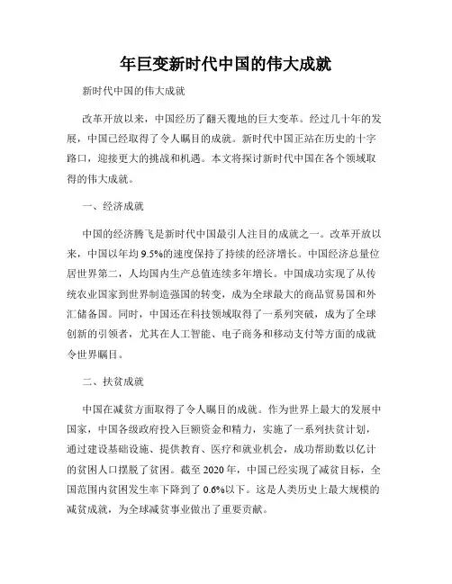 年巨变新时代中国的伟大成就