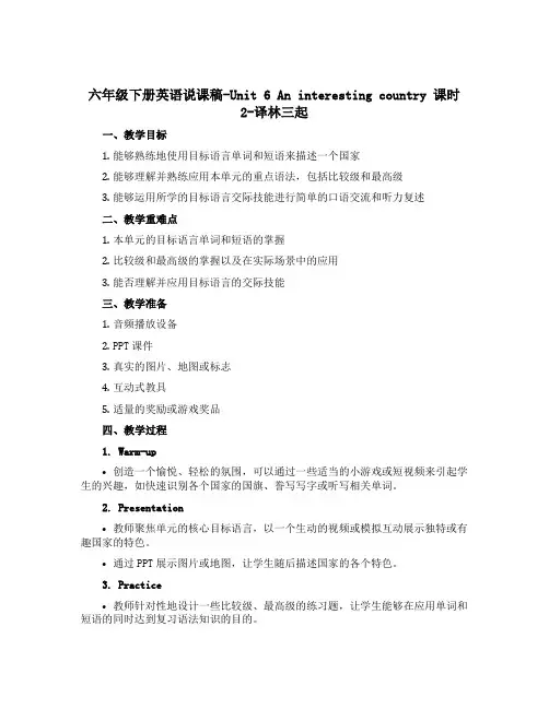 六年级下册英语说课稿-Unit 6 An interesting country 课时2 译林三起