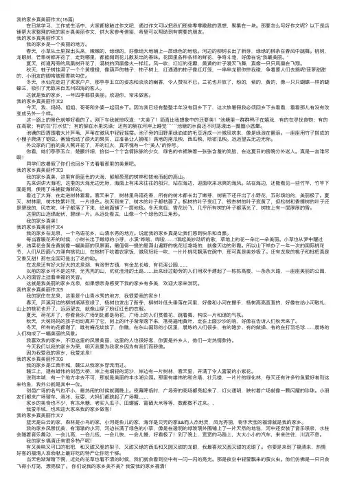 我的家乡真美丽作文（15篇）
