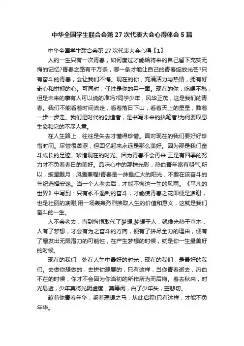 中华全国学生联合会第27次代表大会心得体会5篇