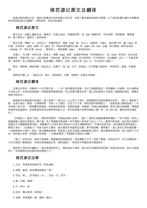 桃花源记原文及翻译