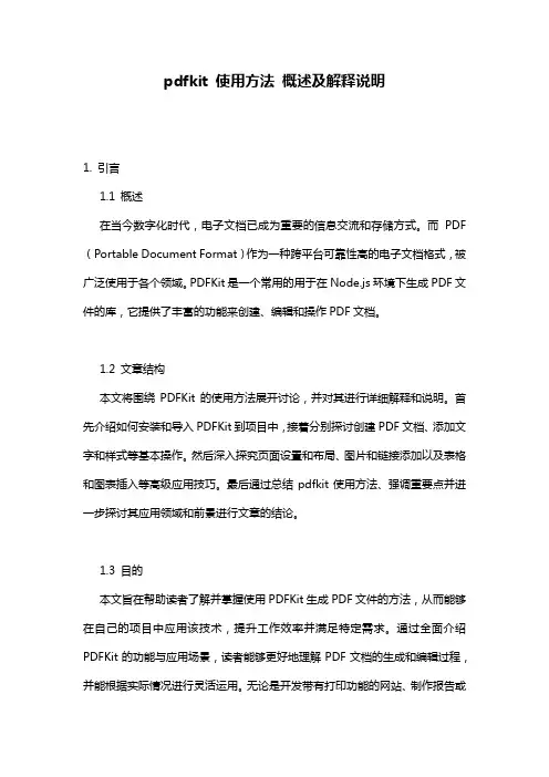 pdfkit 使用方法 概述及解释说明