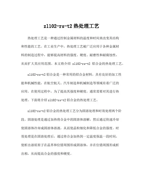 zl102-rs-t2热处理工艺