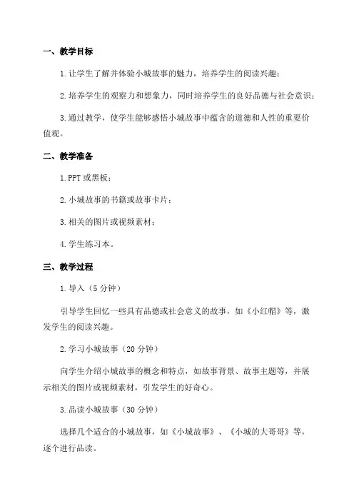 三年级上品德与社会教案小城故事多