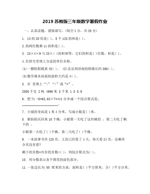 2019苏教版三年级数学暑假作业