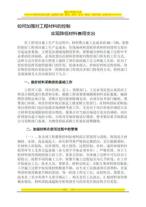 如何加强对工程施工材料的控制,实现降低材料费用支出