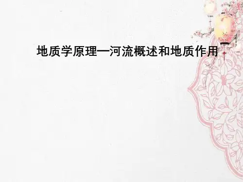 地质学原理—河流概述和地质作用