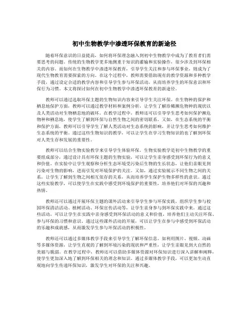 初中生物教学中渗透环保教育的新途径