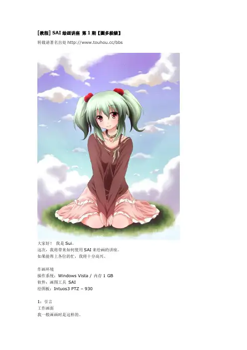 [教程] SAI绘画讲座 第1期【图多杀猫】