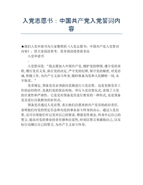 入党志愿书：中国共产党入党誓词内容
