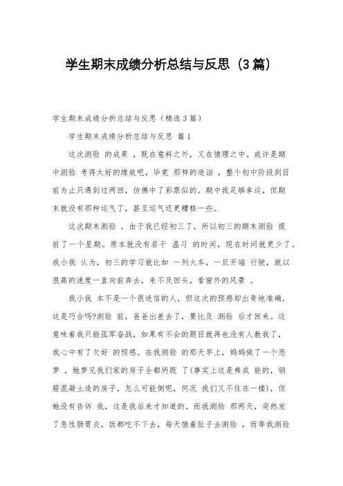 学生期末成绩分析总结与反思(3篇)