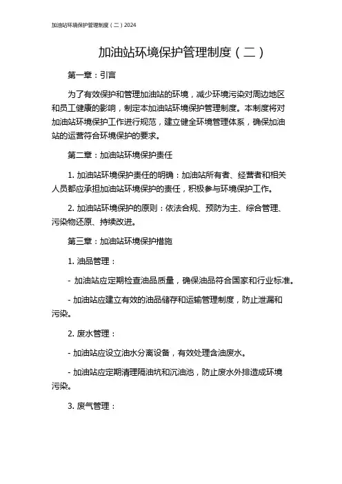 加油站环境保护管理制度(二)2024