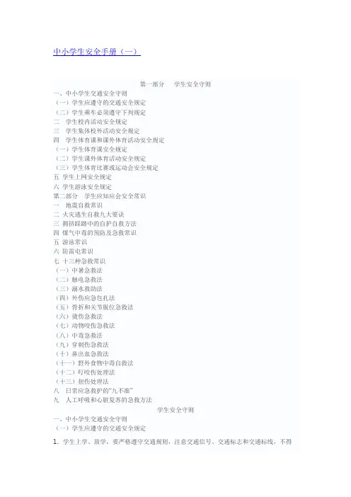 (完整)中小学生安全手册(一)