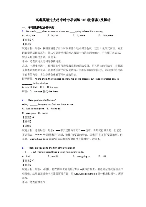 高考英语过去将来时专项训练100(附答案)及解析