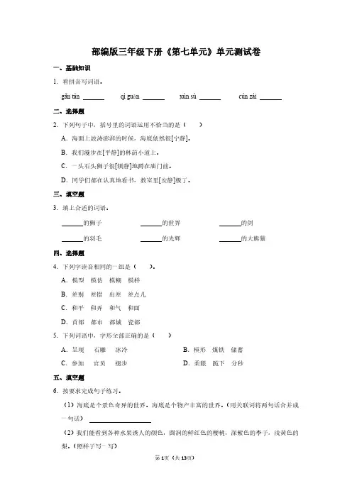 人教版语文三年级下册《第七单元》单元测试卷及答案详解