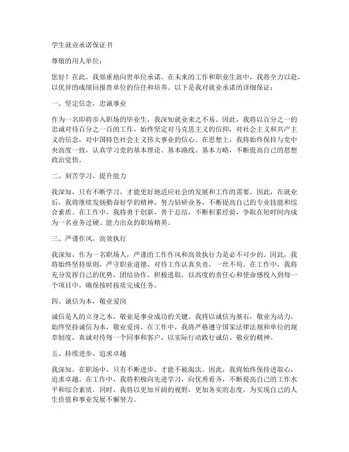 学生就业承诺保证书