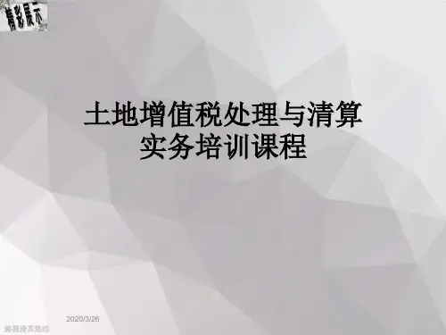 土地增值税处理与清算实务培训课程