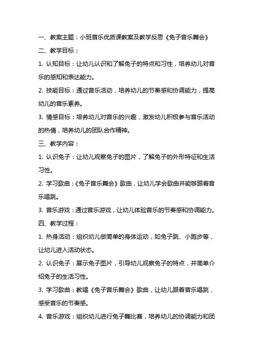 小班音乐优质课教案及教学反思《兔子音乐舞会》